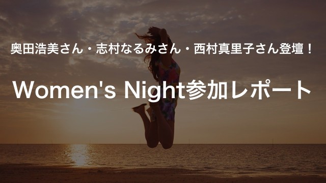 奥田浩美さん・志村なるみさん・西村真里子さん登壇！Women's Night参加レポート