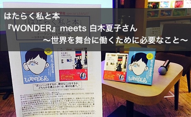 「はたらく私と本」〜『WONDER』meets白木夏子さん