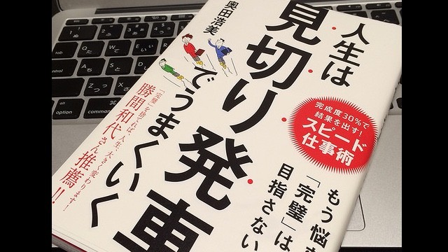 スタートアップの女帝が放つ日本版リーン・スタートアップ『人生は、見切り発車でうまくいく」奥田浩美