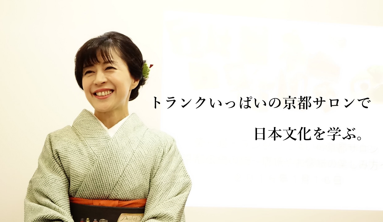 「第6回 トランクいっぱいの京都サロン」で日本文化を学ぶ。
