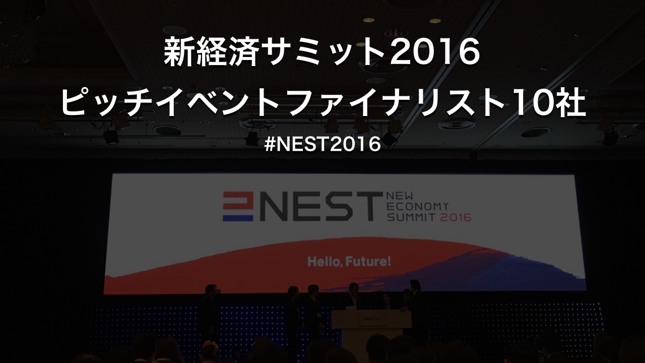 新経済サミット2016 ピッチイベントのファイナリスト10社　#NEST2016