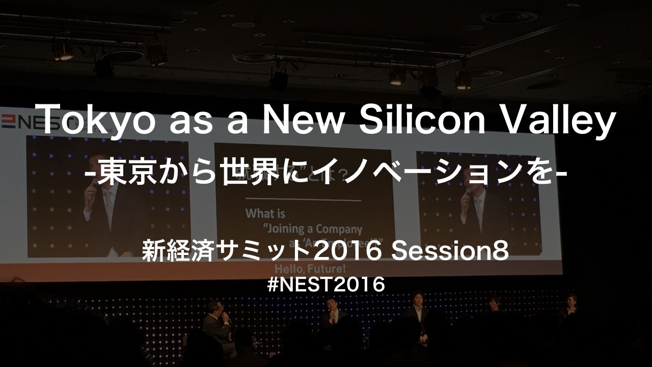 Tokyo as a New Silicon Valley-東京から世界にイノベーションを- #NEST2016
