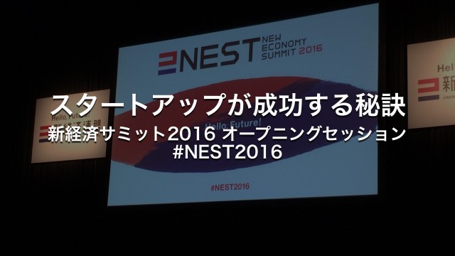 スタートアップが成功する秘訣〜新経済サミット2016 オープニングセッション #NEST2016