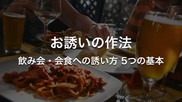 お誘いの作法〜飲み会・会食への誘い方 5つの基本