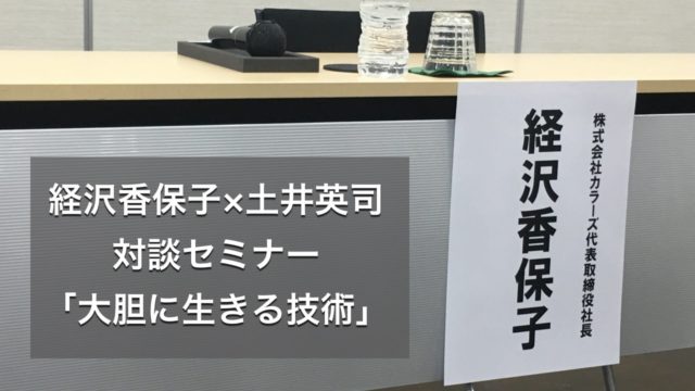 経沢香保子さん×土井英司さん対談セミナー「大胆に生きる技術」