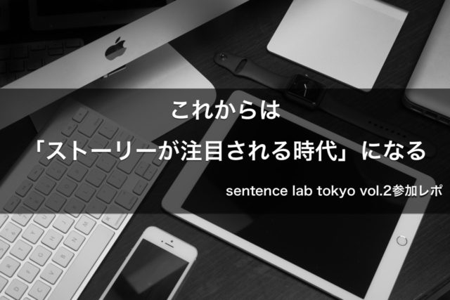 これからはストーリーが注目される時代になる／sentence lab tokyo vol.2参加レポ