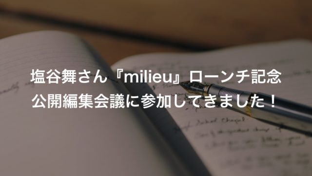 塩谷舞さん『milieu』ローンチ記念公開編集会議に参加してきました！