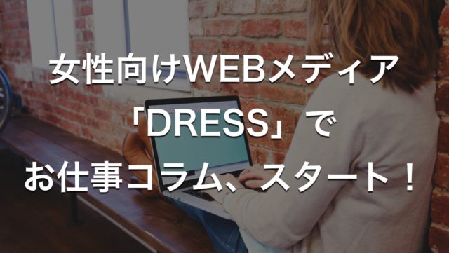 女性向けWEBメディア「DRESS」でお仕事コラム、スタート！