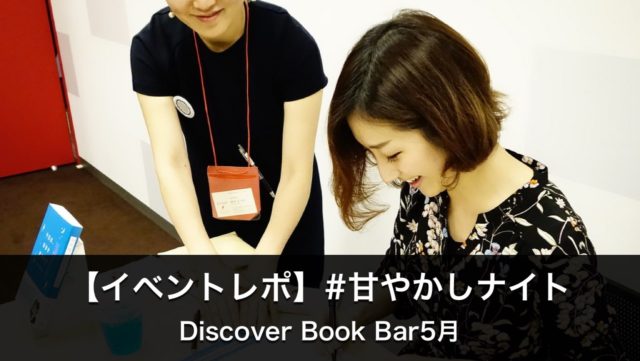【イベントレポ】#甘やかしナイト／Discover Book Bar5月