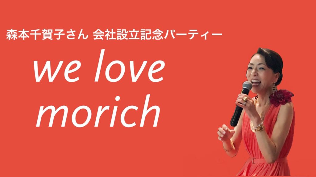株式会社morich 設立記念パーティー