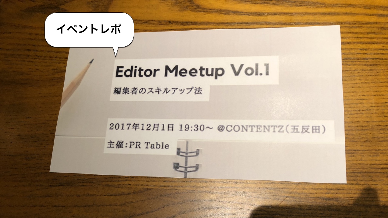 【イベントレポ】Editor Meetup vol.1 編集者のスキルアップ法
