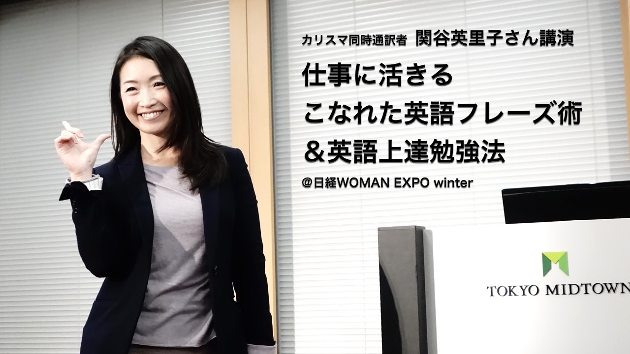 カリスマ同時通訳者 関谷英里子さん講演＠日経WOMAN EXPO winter