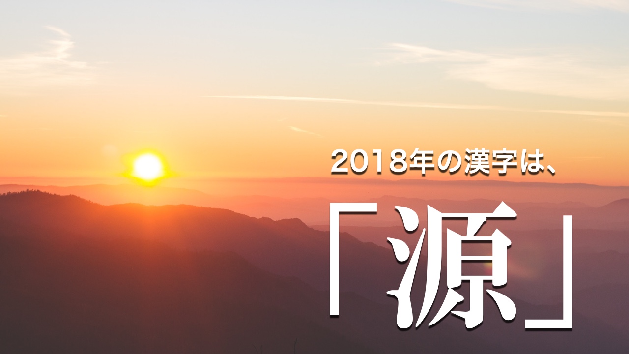 2018年、今年の漢字は「源」＆ポートフォリオを作り直しました